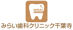 みらい歯科クリニック千葉寺